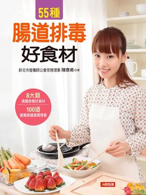 55種腸道排毒好食材 - ebook